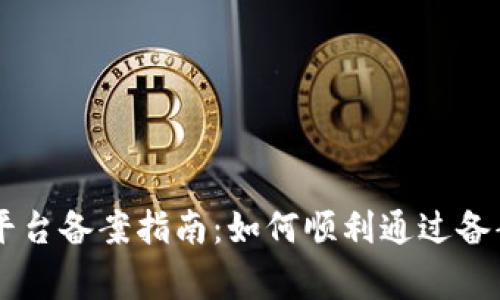工信部区块链平台备案指南:如何顺利通过备案与合规性审查