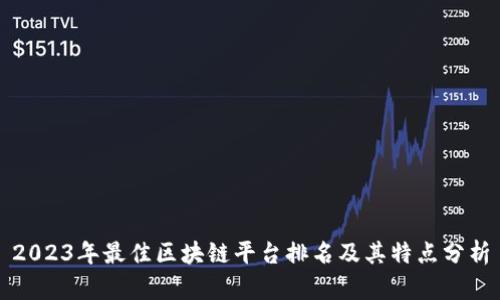 2023年最佳区块链平台排名及其特点分析
