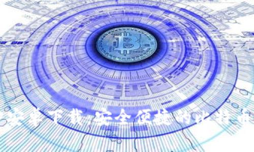 BitP官方安卓下载:安全便捷的比特币交易平台
