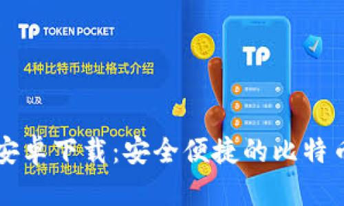 BitP官方安卓下载:安全便捷的比特币交易平台