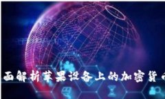 比特派：全面解析苹果设备上的加密货