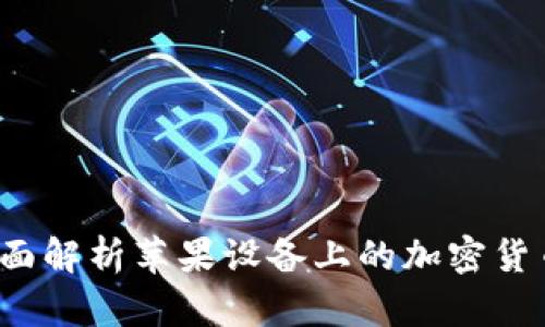 比特派:全面解析苹果设备上的加密货币管理平台
