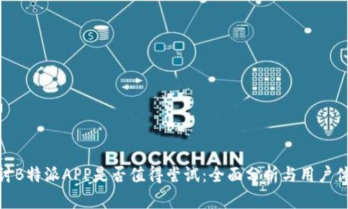 探讨B特派APP是否值得尝试:全面分析与用户体验