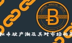 美国虚拟币破产潮及其对市场的影响分
