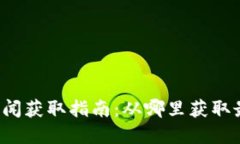 虚拟币新闻获取指南：从哪里获取最新