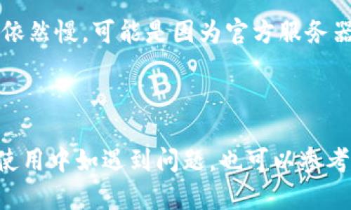   在哪里找到BitP官方下载地址？ / 

 guanjianci BitP, 下载地址, 官方网站, 加密货币, 软件 /guanjianci 

在互联网快速发展的今天，下载软件已经成为我们日常生活中的一部分。BitP作为一款与加密货币相关的软件，吸引了很多用户关注。然而，对于新用户来说，如何正确找到BitP官方下载地址，避免下载到非法或恶意软件，是个重要且紧迫的问题。接下来，我们将深入探讨这个话题，从BitP软件的功能、下载来源，以及下载后的使用方法等各个方面，为用户提供详细的信息。

### 一、BitP软件的简介

BitP是一款专注于加密货币管理和交易的软件。它提供用户友好的界面，方便用户管理各类加密货币资产，如比特币、以太坊等。BitP的功能不仅仅限于资产管理，还包括实时市场数据查询、价格预警、交易所整合等功能，旨在为用户提供一个高效的数字资产交易平台。

随着加密货币市场的迅猛发展，越来越多的人开始接触和使用加密货币。BitP为用户提供了一个安全、便捷的管理工具，使得无论是新手还是资深投资者，都能方便地进行交易和投资。

### 二、在哪里找到BitP官方下载地址？

找到BitP官方下载地址是一个非常重要的步骤。最安全、最可靠的方式是通过BitP的官方网站进行下载。官方网站上提供了最新的版本更新和安全提示，能够确保用户下载到的是官方正版软件。

通常情况下，用户可以通过搜索引擎输入“BitP官网”或直接输入BitP的官方网站URL进行访问。在网站首页，用户可以找到“下载”或者“获取BitP”的链接，点击后即可进入下载页面。

一些知名的加密货币论坛或者社区（如Reddit、Bitcointalk等）上，也常常会有人分享可靠的下载地址或使用经验。不过，用户在参考这些信息时，一定要注意辨别信息的真实性，避免下载到非法软件。

### 三、BitP软件的功能与优势

1. 资产管理
BitP允许用户管理多种不同类型的加密货币，并能在一个平台上进行追踪。用户可以通过该软件查看到各类数字资产的实时行情、历史价格以及市值等重要信息。

2. 交易功能
除了资产管理功能外，BitP还内置了多家主流交易所的接口，用户可以直接在软件内进行交易，无需频繁切换平台。这大大提高了交易的效率和便利性。

3. 安全性
安全性是加密货币软件的重要考量指标。BitP采用了多重安全措施，如二次验证、加密存储等，保障用户的资产安全。同时，官方会定期推送安全更新，确保软件始终处于防护状态。

4. 用户界面友好
BitP的软件界面设计直观，用户可以轻松上手。无论是新手还是经验丰富的交易者，都可以在短时间内找到所需的功能，减少了学习成本。

### 四、如何下载BitP？

下载BitP的步骤相对简单，以下是详细的操作流程：

1. 访问官方网站
首先，打开浏览器，输入BitP的官方网站URL。例如：a href=