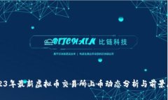 2023年最新虚拟币交易所上币动态分析