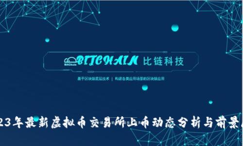 2023年最新虚拟币交易所上币动态分析与前景展望