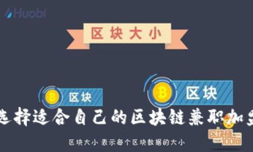 如何选择适合自己的区块链兼职加盟平台