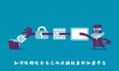 如何选择适合自己的区块链兼职加盟平