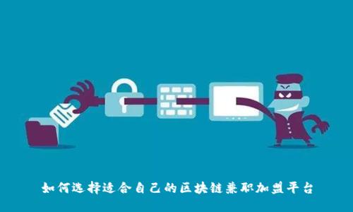 如何选择适合自己的区块链兼职加盟平台