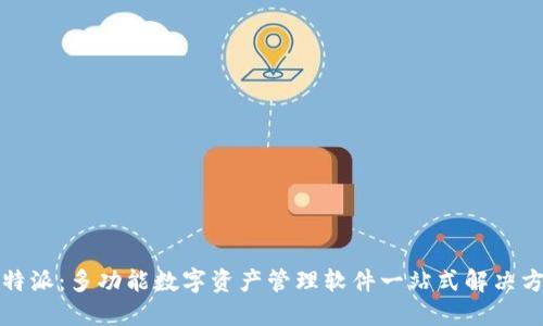 比特派:多功能数字资产管理软件一站式解决方案
