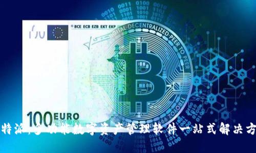 比特派:多功能数字资产管理软件一站式解决方案