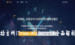 比特派波场主网（Tron Mainnet）全面解析