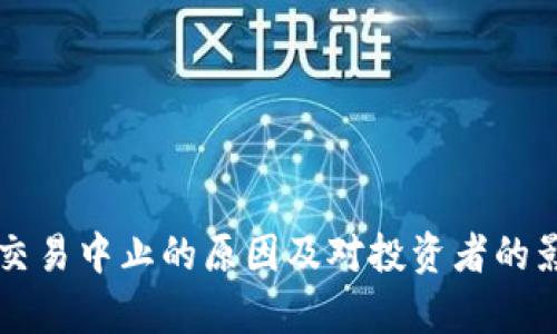 虚拟币交易中止的原因及对投资者的影响分析