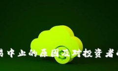 虚拟币交易中止的原因及对投资者的影