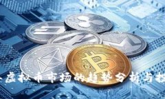 2023年虚拟币市场的趋势分析与投资策