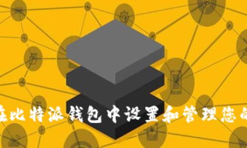 如何在比特派钱包中设置和管理您的PIN码