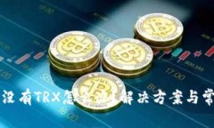 比特派转账没有TRX怎么办？解决方案与
