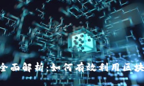 比特派与BSC的全面解析:如何有效利用区块链技术进行投资