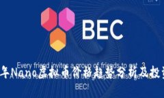 2023年Nano虚拟币价格趋势分析及投资指