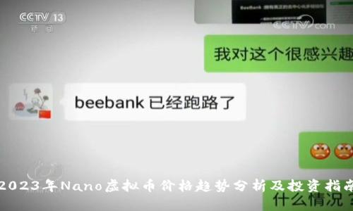 2023年Nano虚拟币价格趋势分析及投资指南