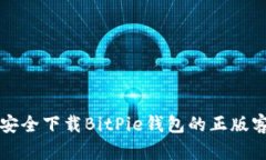 如何安全下载BitPie钱包的正版客户端