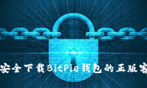 如何安全下载BitPie钱包的正版客户端