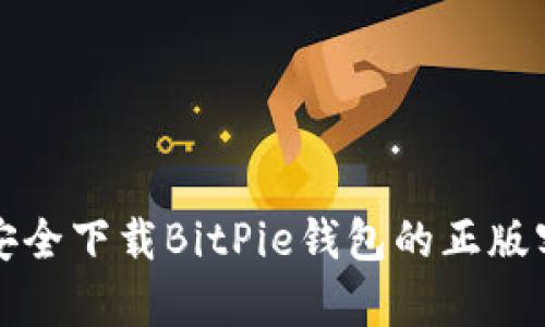 如何安全下载BitPie钱包的正版客户端