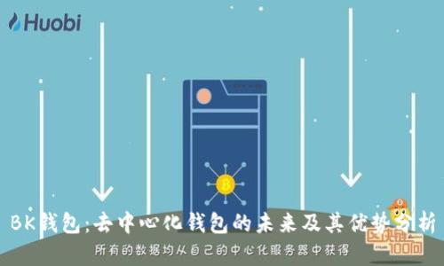 BK钱包:去中心化钱包的未来及其优势分析