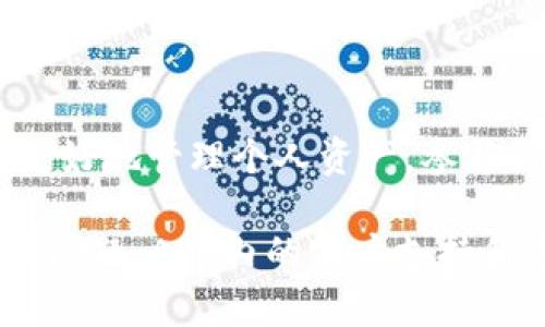   比特派官方APP下载指南：享受安全快捷的加密货币管理！ / 

 guanjianci 比特派, APP下载, 加密货币, 比特币, 钱包应用 /guanjianci 

### 什么是比特派？

比特派（Bitpie）是一款专注于加密货币管理的移动应用，它允许用户安全存储和管理各种类型的加密资产，包括比特币、以太坊等多个币种。通过比特派，用户不仅可以轻松地查看和交易他们的加密货币，还可以利用其市场分析工具，帮助用户更好地理解市场趋势。在这个日益增长的数字货币市场上，比特派以其便捷的用户体验和强大的安全性而受到广大用户的青睐。

比特派旨在为用户提供一个安全、易用和全面的加密货币管理工具，从而让每个用户都能更加自信地参与到这个迅速发展的市场中。它不仅提供了一个安全的钱包功能，还增加了一些有用的交易功能，如市场行情、资产分配和风险评估等。

### 如何下载比特派APP？

您可以通过几个简单的步骤轻松下载比特派APP，下面是具体的下载方法：

1. 访问官方网站
首先，确保您访问的是比特派的官方网站，以防下载到恶意软件。您可以通过搜索引擎找到官方网站的链接，或者在浏览器中直接输入比特派的官方网站地址。

2. 选择下载链接
在网站首页，通常会有“下载”或“获取APP”的按钮。点击该按钮后，您将能够看到适用于iOS和Android设备的下载链接。

3. 安装APP
下载完成后，您需要在您的设备上安装比特派APP。对Android用户而言，您可能需要在设置中允许安装来自未知来源的应用。而对于iOS用户，您只需根据提示完成安装。

4. 注册和登录
安装完成后，打开APP并按照提示进行注册，输入必要的信息以创建您的账户。注册完成后，您可以使用自己的账户信息登录比特派，开始体验各种功能。

### 比特派APP的主要功能

比特派APP拥有多项功能，旨在为用户提供便捷的加密货币管理体验。以下是比特派的一些主要功能：

1. 安全钱包
比特派提供了安全的多种加密资产钱包，用户可以安全地存储、转账和接收加密货币。通过使用多重签名和私钥加密技术，比特派确保您的资产在任何时候都是安全的。

2. 交易所接入
直接在APP内连接到多个交易所，用户可以方便地进行交易。用户可以快速地查看报价、下单、买卖各种加密货币，使您的交易体验更加顺畅。

3. 实时市场行情
提供实时市场动态和价格趋势，帮助用户做出更明智的投资决策。比特派的市场分析工具能更好地帮助市场变化，从而做出更佳的投资选择。

4. 风险评估工具
比特派内置风险评估工具，帮助用户评估其投资组合的健康状况。用户可以看到其资产分配的情况，以便及时调整自己的投资策略。

### 常见问题解答

在使用比特派的过程中，用户可能会遇到一些问题。下面是我们整理的六个常见问题及其详细解答：

问题1：比特派支持哪些加密货币？
比特派支持多种主流的加密货币，包括但不限于比特币（BTC）、以太坊（ETH）、莱特币（LTC）、比特币现金（BCH）等。随着市场的变化，比特派还会不断增加对新兴币种的支持，用户可以在APP内查看到详细的支持列表。

使用比特派，用户可以方便地在一个地方管理所有他们的加密资产，无需在多个钱包或交易所之间反复切换。这一特性大大提升了用户的管理效率和交易的灵活性。

问题2：比特派的安全性如何保障？
比特派在安全性上采取了严格的措施，确保用户的资产安全。APP采用多层加密技术，对用户的私钥进行保护，以确保其不会被非法访问。此外，比特派还启用了生物识别技术（如指纹解锁）和双重身份验证（2FA）等安全功能，为用户提供更高层次的保护。

平台还定期进行安全审计，以发现潜在的安全漏洞，并在发现问题时立即进行修复。通过这些方法，比特派致力于为用户提供一个安全的加密资产管理环境。

问题3：如何恢复比特派钱包？
如果您需要恢复比特派钱包，首先应该找到您的助记词（也称恢复短语）：这是在创建钱包时系统生成的12个单词序列。确保这些词语的顺序和拼写均正确。

在比特派APP中，您可以找到“恢复钱包”的选项，按照提示输入助记词，就能恢复您的钱包。如果您丢失了这个助记词，那么您的钱包及其上的资产将无法恢复，因此请务必妥善保管。

问题4：如何进行交易？
在比特派上进行交易十分简单，首先，用户需要资金充值，可以通过银行转账、信用卡等方式将法定货币充值到比特派。之后，用户可以选择想要交易的币种，查看实时市场行情与报价，选择合适的时机进行买入或卖出。

交易完成后，用户可以在个人资产页面查看主要数字货币的实时变化，管理其资产和细节，支持用户随时做出调整。这样的交易体验不仅方便，还能帮助用户把握机遇，提高交易成功的概率。

问题5：比特派的费用是多少？
比特派的费用结构一般包括两部分，即交易费用和提现费用。交易费用通常是根据市场行情而定的，具体交易所的手续费会有所不同，且在APP中会有相应的提示。而提现费则取决于提取币种的网络费用，用户可以在APP中查看相关信息。

需要注意的是，不同的交易和提取方式可能会产生不同的费用，用户在进行交易前应仔细查看相关的费用说明，以免产生意外的成本支出。

问题6：比特派的客户支持如何？
比特派提供多种客户支持渠道，包括在线客服、帮助中心和社交媒体等。无论您遇到什么问题，都可以通过这些途径获得帮助。比特派的帮助中心提供了详细的常见问题解答，用户可以快速找到所需的信息。

对于更加复杂的问题，用户可以直接与客服团队联系，通常会在24小时内得到回复。当您在使用过程中遇到问题时，及时获取帮助可以避免不必要的损失，确保顺利使用比特派的服务。

### 结论

比特派作为一款功能丰富的加密货币管理应用，以其安全、便捷的特点，为用户提供充分的支持和服务。无论您是加密货币的新手，还是有经验的投资者，比特派都能帮助您更好地管理个人资产，参与到这个数字经济的浪潮中。

通过以上信息，您现在应该对如何下载比特派APP、其主要功能、安全性、交易方式等有了一定的了解，希望这些内容能够满足您对比特派的需求。无论在使用过程中遇到任何问题，APP内的客户支持和丰富的资源帮助您获得更好的使用体验。