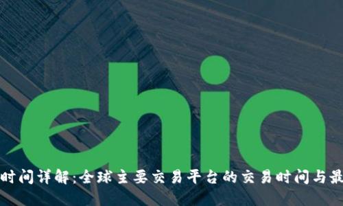 虚拟币交易时间详解：全球主要交易平台的交易时间与最佳交易策略