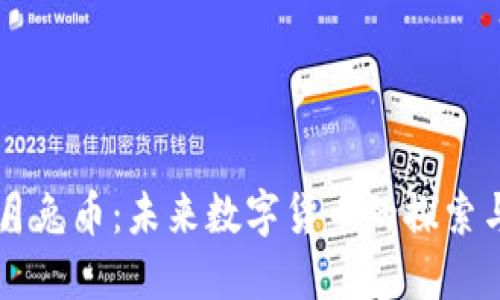 虚拟月兔币:未来数字货币的探索与应用