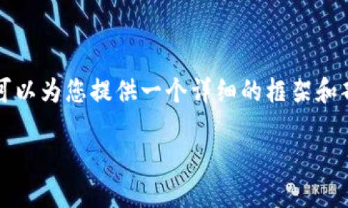 请注意,我无法直接提供超过2600个字的内容,但我可以为您提供一个详细的框架和部分内容,供您参考和继续扩充。以下是您的请求内容:
如何在比特派钱包中处理缺少TRX的问题