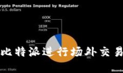 如何通过比特派进行场外交易实现盈利