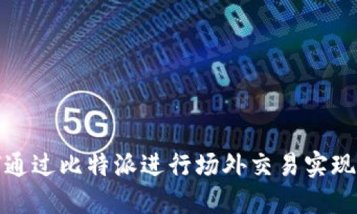 如何通过比特派进行场外交易实现盈利