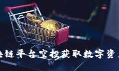 如何利用区块链平台空投获取数字资产