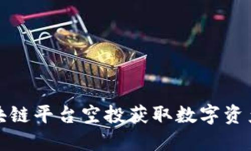 如何利用区块链平台空投获取数字资产的最大价值