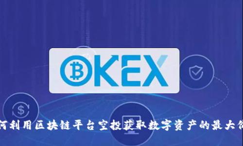如何利用区块链平台空投获取数字资产的最大价值