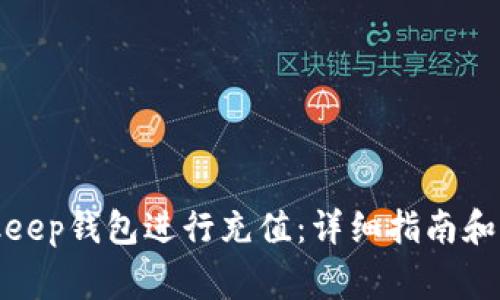 如何通过Bitkeep钱包进行充值:详细指南和常见问题解答