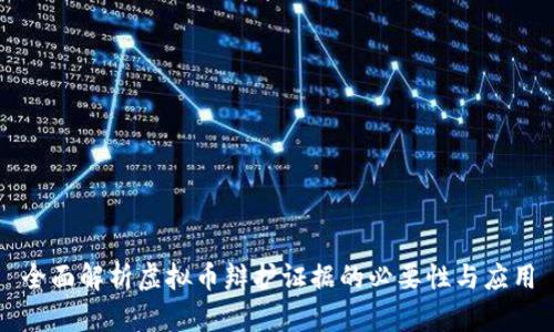 全面解析虚拟币辩护证据的必要性与应用