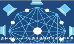 探索虚拟币CareerOn：在区块链时代开启