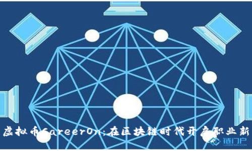 探索虚拟币CareerOn:在区块链时代开启职业新机遇