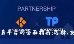 韩国虚拟币交易平台的全面指南：选择