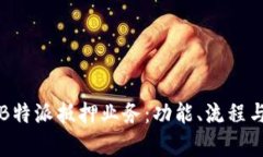 深度解析B特派抵押业务：功能、流程