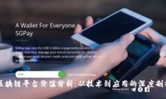 区块链平台价值分析：从技术到应用的