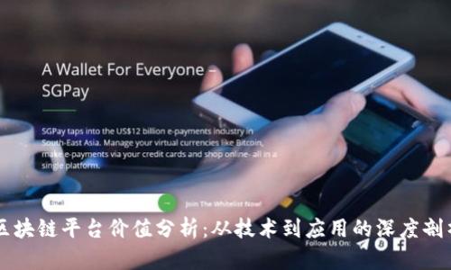 区块链平台价值分析：从技术到应用的深度剖析