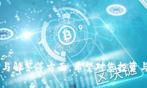 区块链挖矿平台One：投资未来数字资产的最佳选择

关键词：区块链, 挖矿, 数字资产, 投资, 平台/guanjianci

---

1. 区块链挖矿的基础知识

区块链是一种去中心化的账本技术，它的核心目的是确保交易的安全与透明。挖矿则是利用计算机解决复杂的数学问题，以验证和记录交易，从而确保网络的正常运转。在这个过程中，矿工们会获得新生成的加密货币作为奖励。随着数字货币的价值上升，挖矿已经成为一种新兴的投资方式。

区块链挖矿分为几种不同的类型，包括比特币挖矿、以太坊挖矿等。每种区块链都有其特定的挖矿算法，这决定了矿工需要使用的硬件设备和电力消耗。此外，挖矿的难度也会随着网络算力的变化而调整，这意味着做为矿工必须实时关注市场动态，以作出相应的调整。

2. 一站式区块链挖矿平台One的特点

区块链挖矿平台One以其用户友好的界面和有效的挖矿算法，成为众多投资者的首选。该平台支持多种主流加密货币的挖矿，用户可以根据自己的需求选择最热门的数字资产进行投资。

首先，平台One保证交易的安全性。所有交易均通过加密技术进行保护，用户的资产安全得到了充分保障。其次，平台提供实时的收益计算工具。用户可以根据自己的硬件配置信息生成预期的收益报表，帮助他们明智地做出投资决策。

此外，One还提供丰富的教育资源，从基础的挖矿知识到高级的投资策略，平台用户都能在这里找到所需的信息。这种教育资源能够帮助新手更快地融入挖矿市场，降低投资风险。

3. 投资区块链挖矿的优势与风险

投资区块链挖矿的优势是显而易见的。首先，数字资产市场一直在不断扩大，许多投资者都在寻找新的投资机会。通过挖矿，用户能够从根源上获得加密货币，避免了传统交易的各种费用。

其次，挖矿的收益相对稳定。在数字货币市场波动较大的情况下，挖矿所得的收益通常是相对可靠的，特别是在使用高效能的硬件时。此外，许多国家和地区正在逐步落实有利于加密货币及其生态系统的法规，为投资者提供了更为友好的市场环境。

然而，投资挖矿也伴随着风险。其一，初始投资成本较高。高效的挖矿硬件需要相对较高的资金投入。而且，电力成本也是一个不可忽视的因素，特别是在电费较高的地区，挖矿的利润可能显著降低。

其二，市场波动性强。数字资产市场变化无常，矿工的收益与市场价格紧密相关。如果币价大幅下跌，挖矿可能会变得不再盈利。因此，投资者需要具备良好的市场分析能力。

4. 如何选择合适的挖矿平台？

要选择合适的挖矿平台，首先要关注平台的信誉和安全性。查阅用户评论和评价，可以获得许多关于平台实际运作情况的信息。此外，务必确保平台使用了最新的加密技术来保护用户资产。

其次，平台的费用结构应该是透明的。一般来说，挖矿平台会收取一定比例的手续费，用户在选择时要仔细阅读相关条款，以避免隐藏费用的困扰。同时，平台提供的挖矿服务种类也很重要，满足多样化需求的的平台更容易吸引用户。

此外，良好的客户支持可以提升用户体验。确保平台提供实时的客户服务支持，以解答在挖矿过程中的各种问题。如果平台能提供教育资源和工具，这表示平台愿意为用户提供长期的支持。

5. 区块链挖矿的未来发展趋势

随着技术的发展，区块链挖矿的未来趋势主要体现在以下几个方面。首先，挖矿的去中心化将愈加明显。越来越多的散户矿工加入挖矿市场，分享挖矿收益，这有可能导致市场结构的改变。

其次，环境保护将成为挖矿行业的焦点。由于传统挖矿方式的高能耗，许多国家对其实施了更严格的监管政策。这促进了更环保的挖矿技术的发展，比如通过可再生能源来降低碳排放。

最后，智能合约的广泛应用将进一步提高挖矿的效率和安全性。智能合约能够自动执行合约条款，降低人为干预的可能性，为用户提供更为安全的交易保障。

6. 常见问题及解答

问题一：区块链挖矿是否适合所有人？

虽然区块链挖矿近年来吸引了不少投资者，但并非适合所有人。首先，挖矿需要较高的初始投资，这是许多新手投资者所无法承受的。挖矿硬件和相关设施的购置，电力和维护成本，都会对个人财务造成压力。

其次，挖矿需要一定的技术知识。用户需要对计算机硬件有一定的了解，还必须学习如何配置和维护挖矿设备。这对于并不熟悉技术的用户来说是一个不小的挑战。

最后，市场的波动性以及带来的收益风险也是投资者需要考虑的重要因素。在选择挖矿作为投资方式前，建议用户充分评估自己的财务状况、风险承受能力以及时间投入的能力。

问题二：如何入门区块链挖矿？

想要顺利入门区块链挖矿，首先需要选择一种加密货币进行挖矿。如比特币、以太坊等主流货币，各具特定的挖矿算法与市场需求。在此基础上，用户需要选择合适的挖矿设备，这包括GPU矿机、ASIC矿机等。

接下来，用户应该选择合适的挖矿平台。确保其安全、有良好的用户反馈及透明的费用结构。此外，了解相关的挖矿软件并进行设置也非常重要。一些知名的挖矿软件如CGMiner、BFGMiner等，也能使挖矿过程更加顺利。

最后，学习市场动态、参与相关社区，将帮助新手了解市场和挖矿技术的变化，从而为自己的投资提供更加科学的决策依据。

问题三：挖矿过程中的安全风险有哪些？

在挖矿过程中，安全风险主要包括以下几个方面。首先，黑客攻击是挖矿面临的一大威胁。由于挖矿设备和数字钱包都储存了相应的数字资产，如果缺乏安全保护，极易成为黑客攻击的目标。

其次，虚假挖矿平台的骗局也屡见不鲜。一些虚构的挖矿平台可能会诱骗用户的投资，最终导致资金的损失。因此，在选择挖矿平台时一定要做到详细调研，确保选择信誉良好的平台。

最后，挖矿设备的散热问题也不能忽视。挖矿过程中的高温可能会对设备造成损害，进而导致经济损失，因此，用户需确保挖矿设备有良好的散热系统，从而保障设备的正常运作。

问题四：挖矿收益是如何计算的？

挖矿收益的计算通常涉及多个因素。首先，用户的挖矿设备性能是收益计算的重要基础。设备的算力越高，用于挖矿的时间越短，则收益也越多。

其次，挖矿的难度也会影响收益。每种加密货币的挖矿难度都会随着网络总体算力的变化而变化，难度越高，计算所需的时间可能会更长，进而影响用户的挖矿回报。

此外，成功挖矿后所获得的奖励也是一个重要因素。用户需要了解当前数字货币的市场价，以便在市场盈利时选择出货，确保能够实现收益最大化。

问题五：电力成本如何影响挖矿的盈利能力？

电力成本对挖矿的盈利能力影响显著，挖矿设备需要消耗大量电力，总电费支出将直接影响到挖矿的利润。如果电费较高，将大幅度降低挖矿的净收益。

因此，许多矿工会选择电费较低的地区进行挖矿，以降低成本。此外，进一步考虑使用可再生能源进行挖矿，既能降低电费支出，还能应对日益严峻的环保压力。

总的来说，电力需求较大且成本较高的挖矿方式可能并不适合所有人，建议矿工们在选择挖矿方式时，再三考虑当地的电价及相关政策。

问题六：区块链挖矿的法律风险有哪些？

随着区块链技术的发展，各国对挖矿的法律政策也在不断变化。在一些国家，区块链挖矿可能被视为合法活动，允许合法经营；但在另一些国家，挖矿可能属于非法行为，甚至会面临严厉的罚款或者运营禁令。

此外，纠纷风险也是挖矿过程中需关注的问题。例如，用户如果与服务提供商产生了合同争议，可能会影响到挖矿收益和投资的安全性。因此，了解当地的法律法规，确保自己在法律范围内进行挖矿，是每一个投资者的重要责任。

最终，随着数字资产市场的不断变化，投资者也需时刻保持关注，及时应对政策的调整，以规避法律风险，保护自身权益。

--- 

以上内容为关于区块链挖矿平台One的详尽解析，涵盖了基础知识、特点、优势和风险、如何选择平台、未来发展趋势以及常见问题与解答等方面。希望对您投资与规划区块链挖矿策略有所帮助。