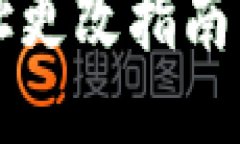 : 比特派钱包下载地址更改指南：安全