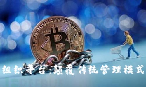 Title:
区块链自组织平台：颠覆传统管理模式的新时代